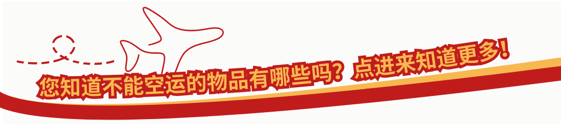 您知道不能空运的物品有哪些吗？点进来知道更多！